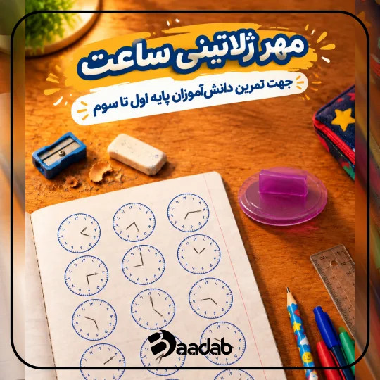 مهر دایره ساعت