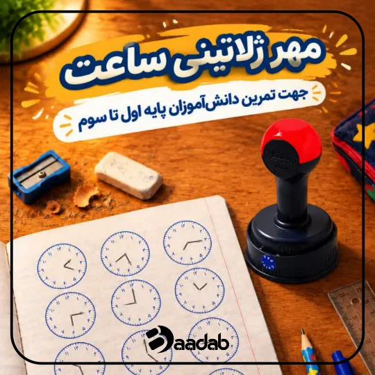 مهر تمرین ساعت