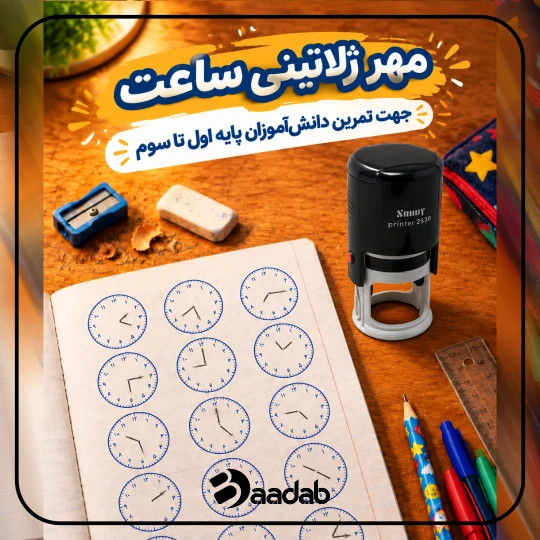 مهر ژلاتینی اتومات ساعت