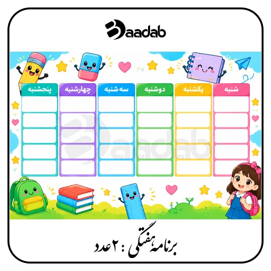 برنامه هفتگی دانش آموز