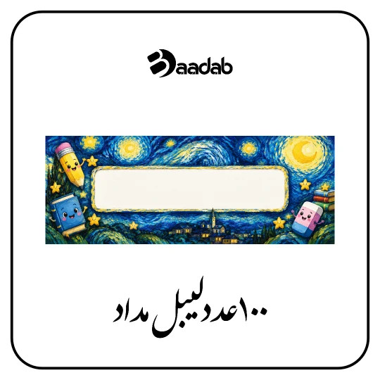 لیبل مداد شب پرستاره