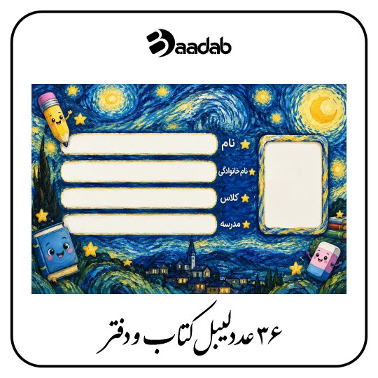 لیبل کتاب و دفتر شب پرستاره