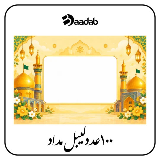 لیبل طرح امام رضا