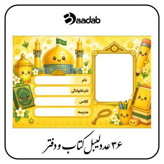 لیبل کتاب و دفتر طرح امام رضا