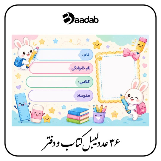 لیبل کتاب و دفتر bunny