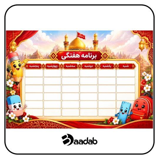 برنامه هفتگی طرح امام حسین