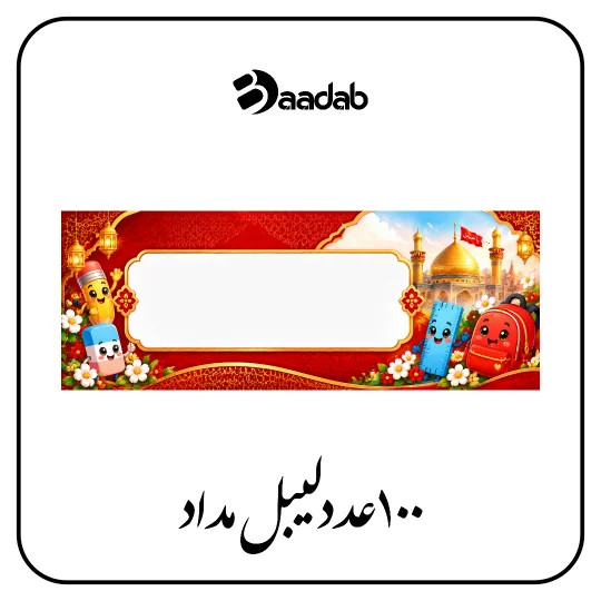 لیبل طرح امام رضا