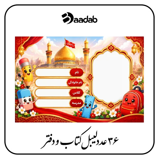 لیبل طرح امام حسین کربلا